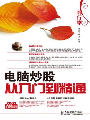 cover image of 外行学电脑炒股从入门到精通